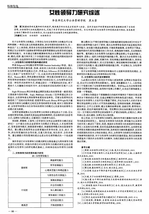 女性领导力研究综述
