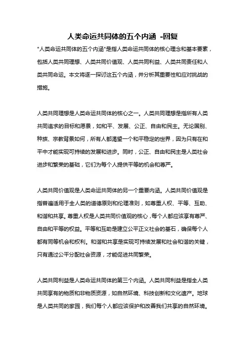 人类命运共同体的五个内涵 -回复