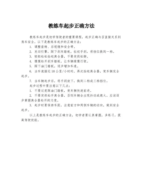 教练车起步正确方法