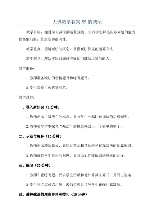 大班数学教案89的减法