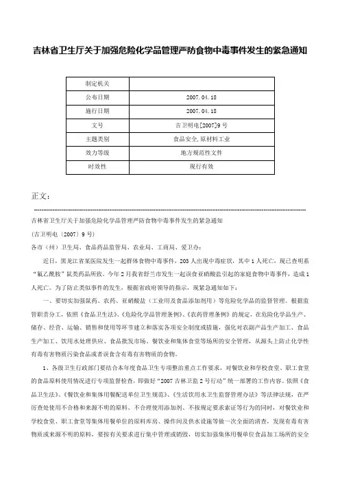 吉林省卫生厅关于加强危险化学品管理严防食物中毒事件发生的紧急通知-吉卫明电[2007]9号