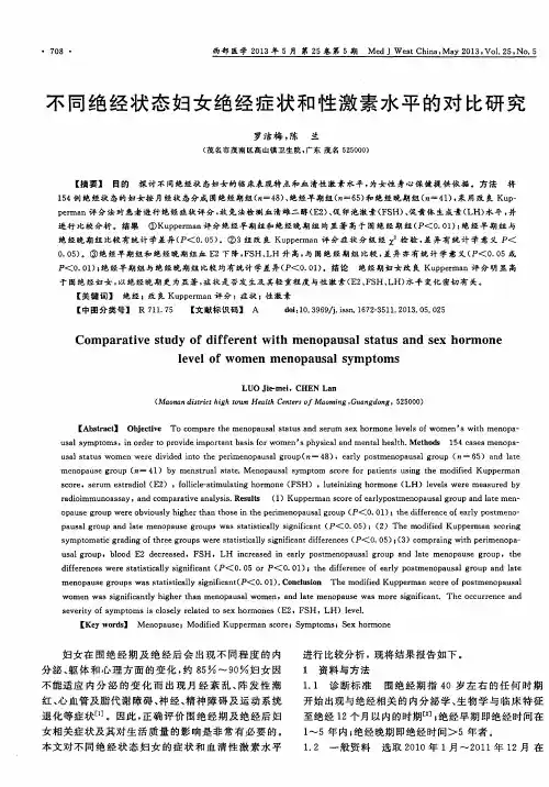 不同绝经状态妇女绝经症状和性激素水平的对比研究