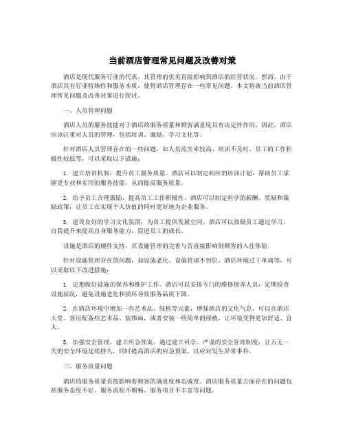 当前酒店管理常见问题及改善对策
