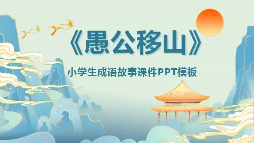 绘本愚公移山成语故事寓意故事PPT
