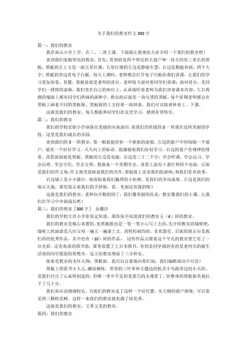 关于我们的教室作文300字优秀作文