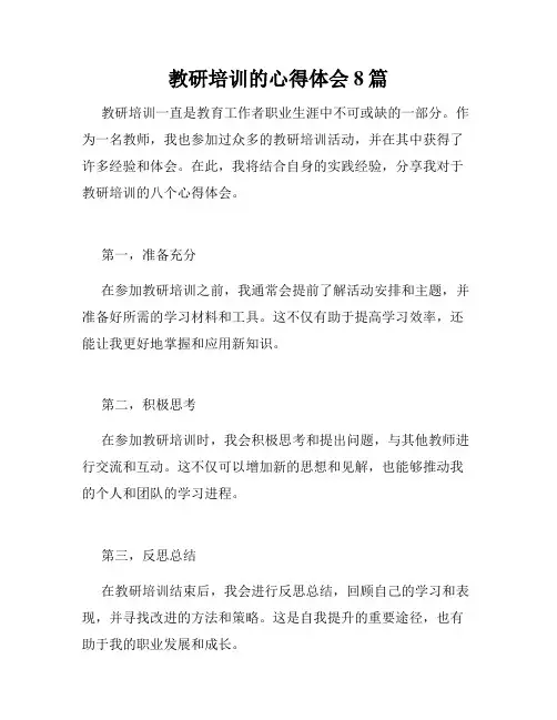 教研培训的心得体会8篇