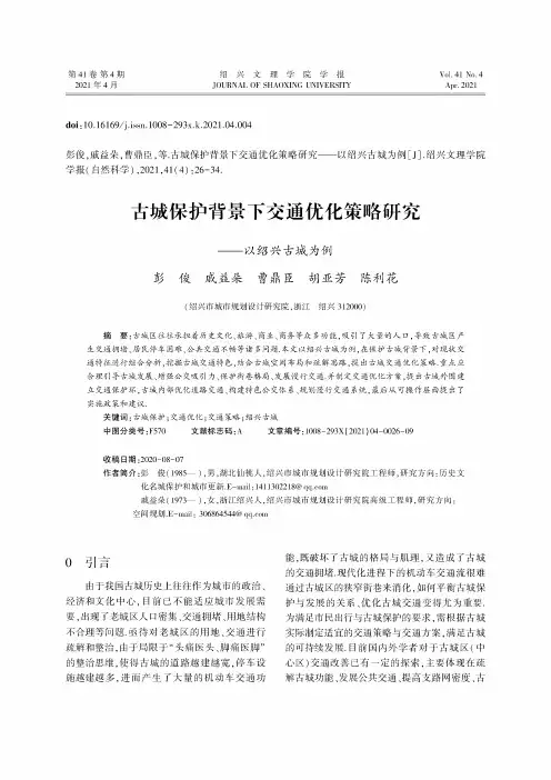 古城保护背景下交通优化策略研究——以绍兴古城为例