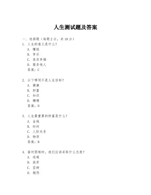 人生测试题及答案