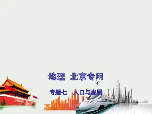 2021高考地理北京版地理高考培优(课件)专题七 人口与发展(讲解部分)