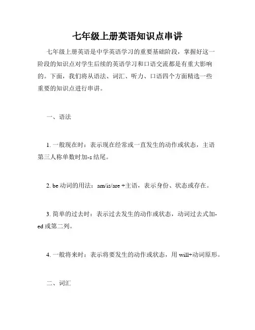 七年级上册英语知识点串讲