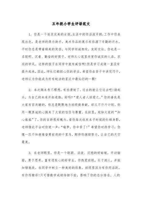 五年级小学生评语范文（4篇）