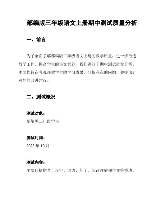 部编版三年级语文上册期中测试质量分析