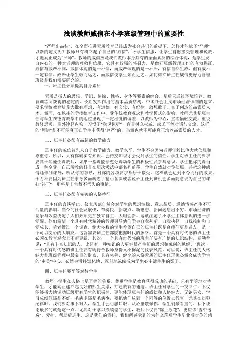 浅谈教师威信在小学班级管理中的重要性