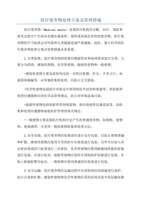 医疗废弃物处理方案及管理措施