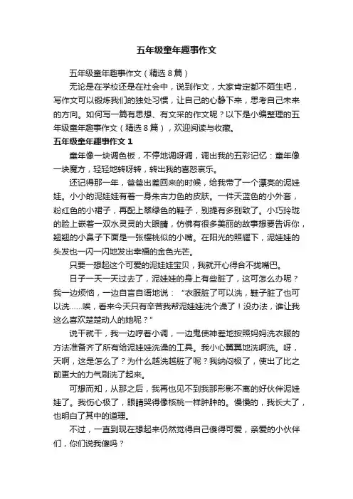 五年级童年趣事作文（精选8篇）