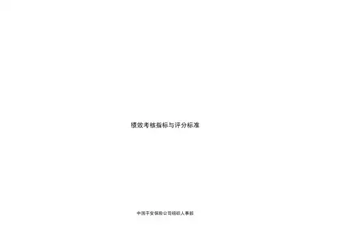 （最新）中国平安保险股份有限公司绩效考核指标及评分标准