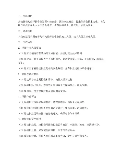 钢构件焊接安全技术交底模板