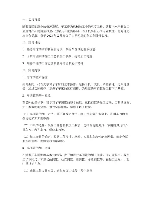 车工车圆锥实习报告总结