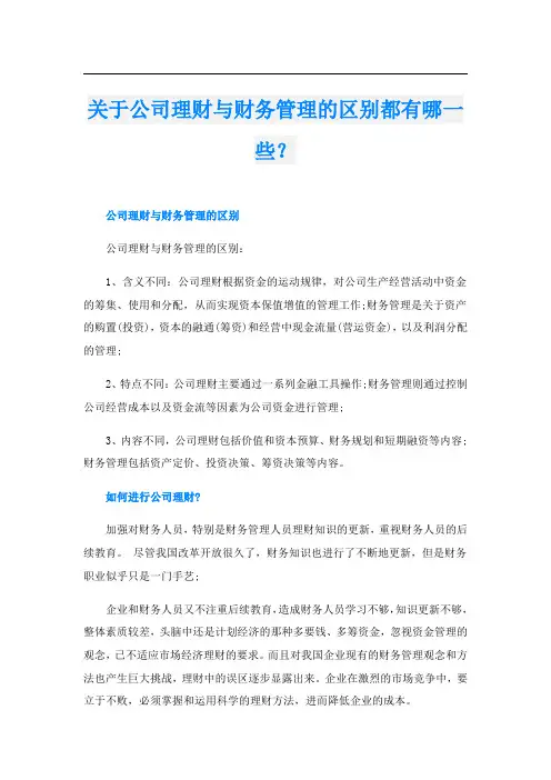 关于公司理财与财务管理的区别都有哪一些？