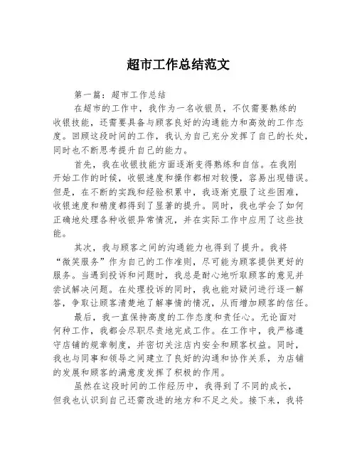 超市工作总结范文3篇