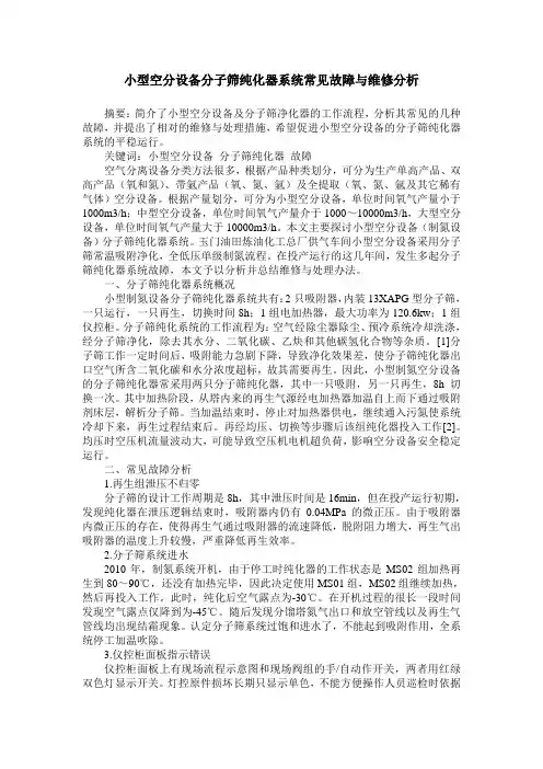 小型空分设备分子筛纯化器系统常见故障与维修分析