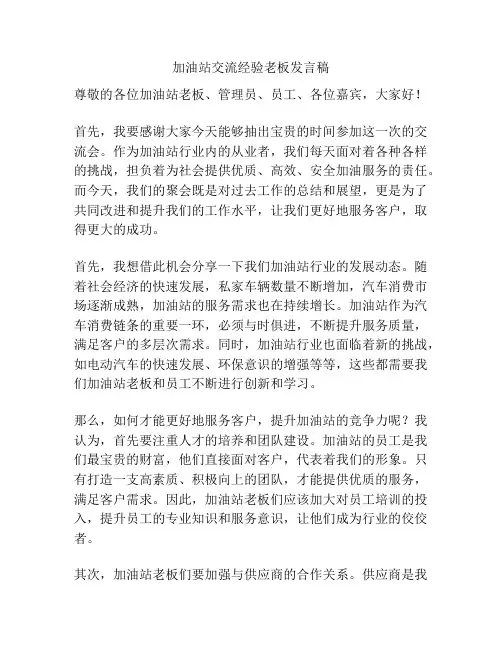 加油站交流经验老板发言稿