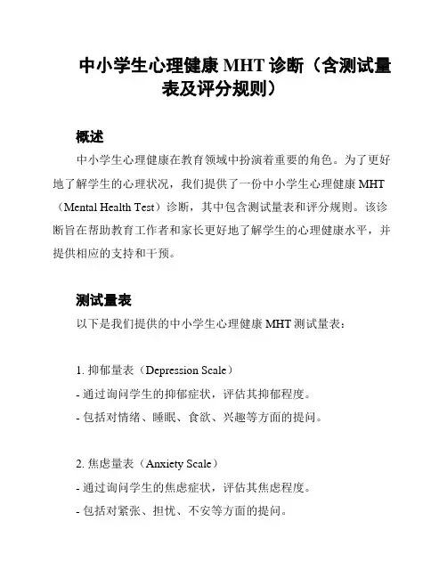 中小学生心理健康MHT诊断(含测试量表及评分规则)