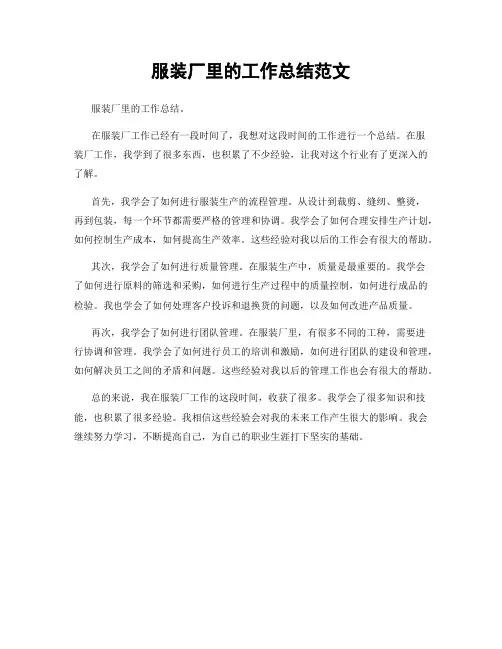 服装厂里的工作总结范文