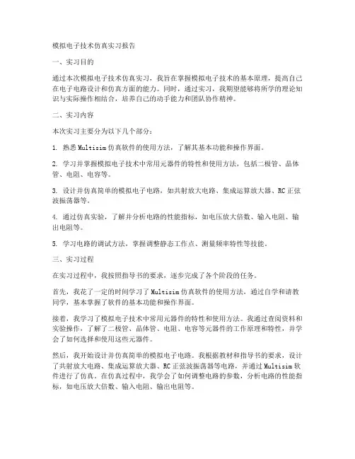模拟电子技术仿真实习报告