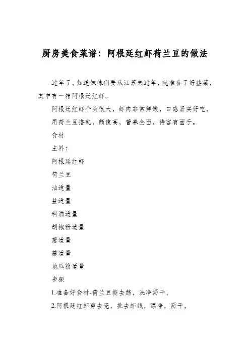 厨房美食菜谱：阿根廷红虾荷兰豆的做法_0