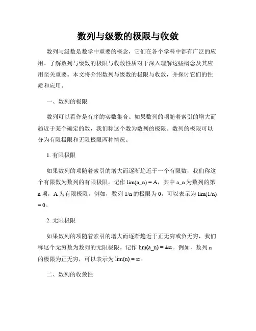 数列与级数的极限与收敛