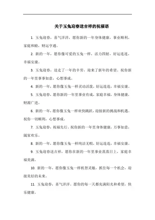关于玉兔迎春送吉祥的祝福语