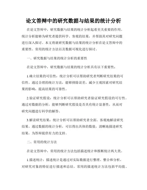 论文答辩中的研究数据与结果的统计分析