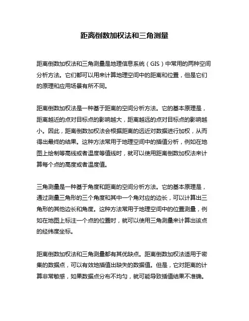 距离倒数加权法和三角测量