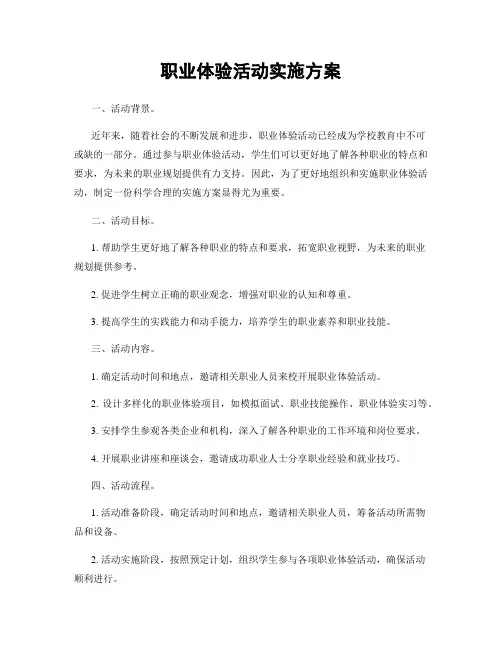 职业体验活动实施方案