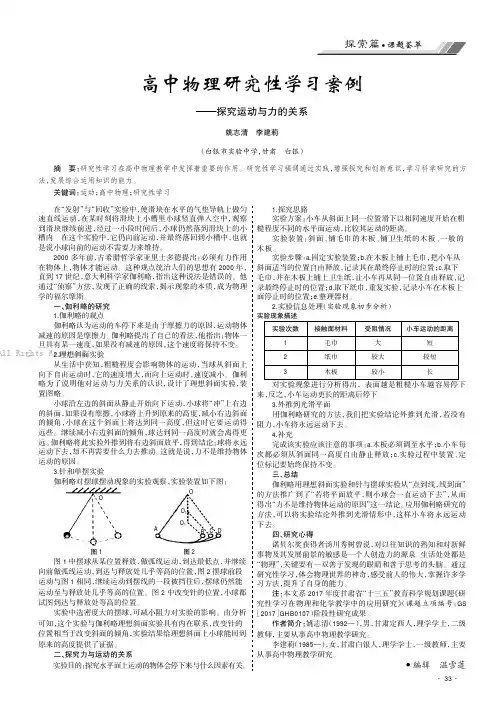 高中物理研究性学习案例——探究运动与力的关系