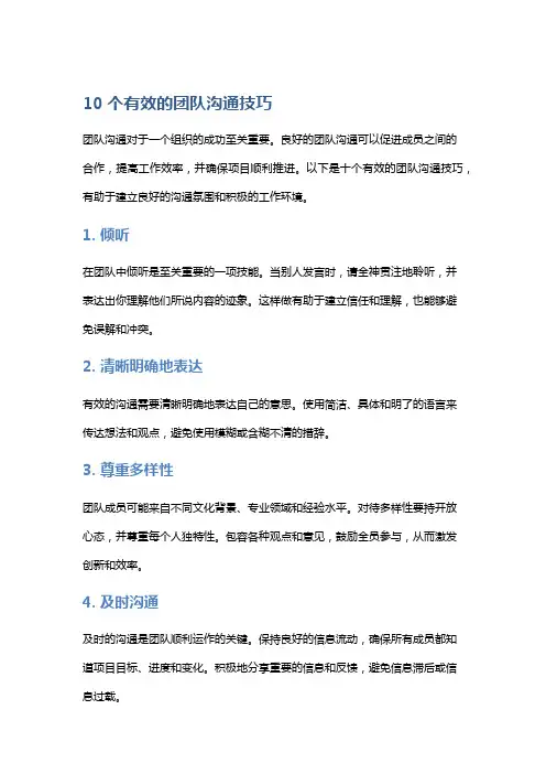 10个有效的团队沟通技巧