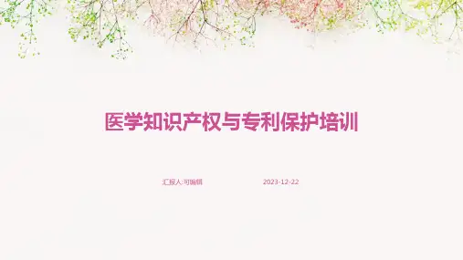 医学知识产权与专利保护培训ppt