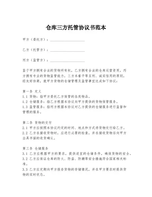 仓库三方托管协议书范本