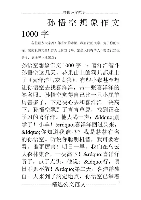 孙悟空想象作文1000字