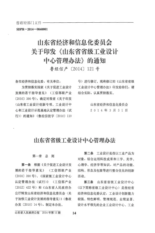 山东省经济和信息化委员会关于印发《山东省省级工业设计中心管理