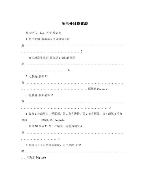 昆虫分目检索表