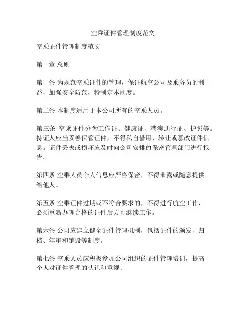 空乘证件管理制度范文