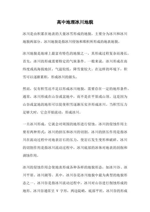 高中地理冰川地貌