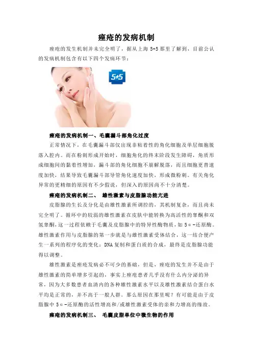 痤疮的发病机制