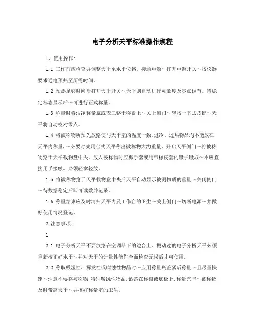 电子分析天平标准操作规程