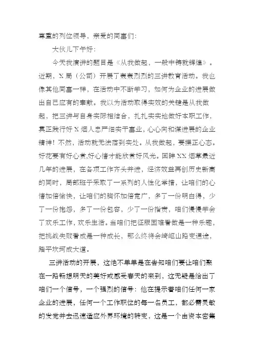 烟草专卖三讲演讲稿从我做起,一般中铸就辉煌