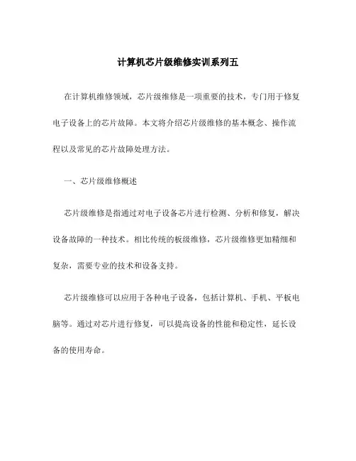 计算机芯片级维修实训系列五