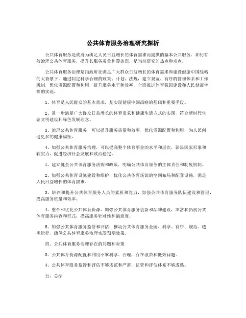 公共体育服务治理研究探析