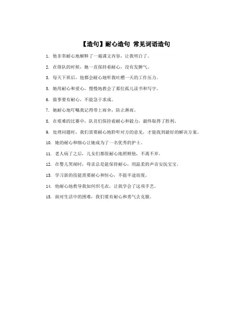 【造句】耐心造句 常见词语造句
